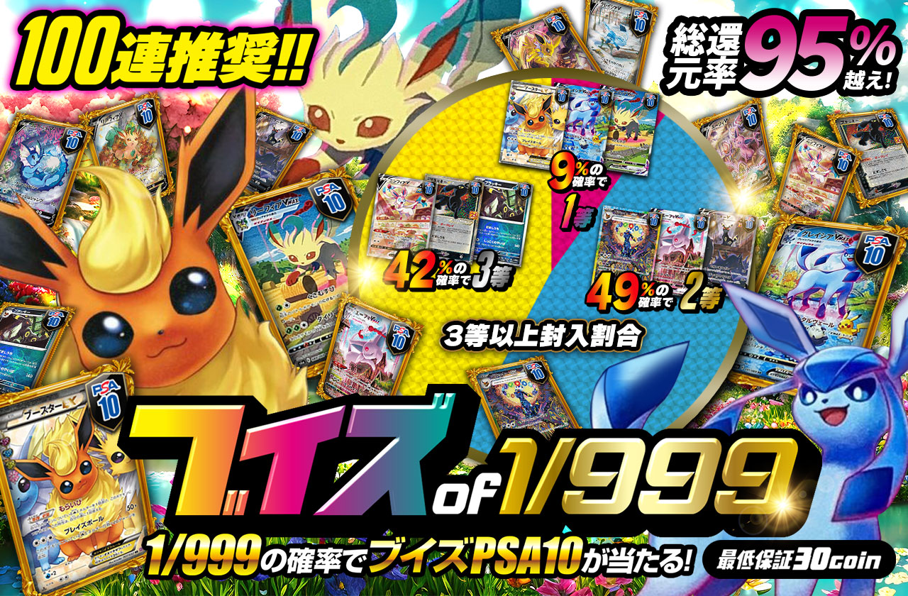 100連推奨！！ブイズ of 1/999 | 日本トレカセンターオンラインオリパ