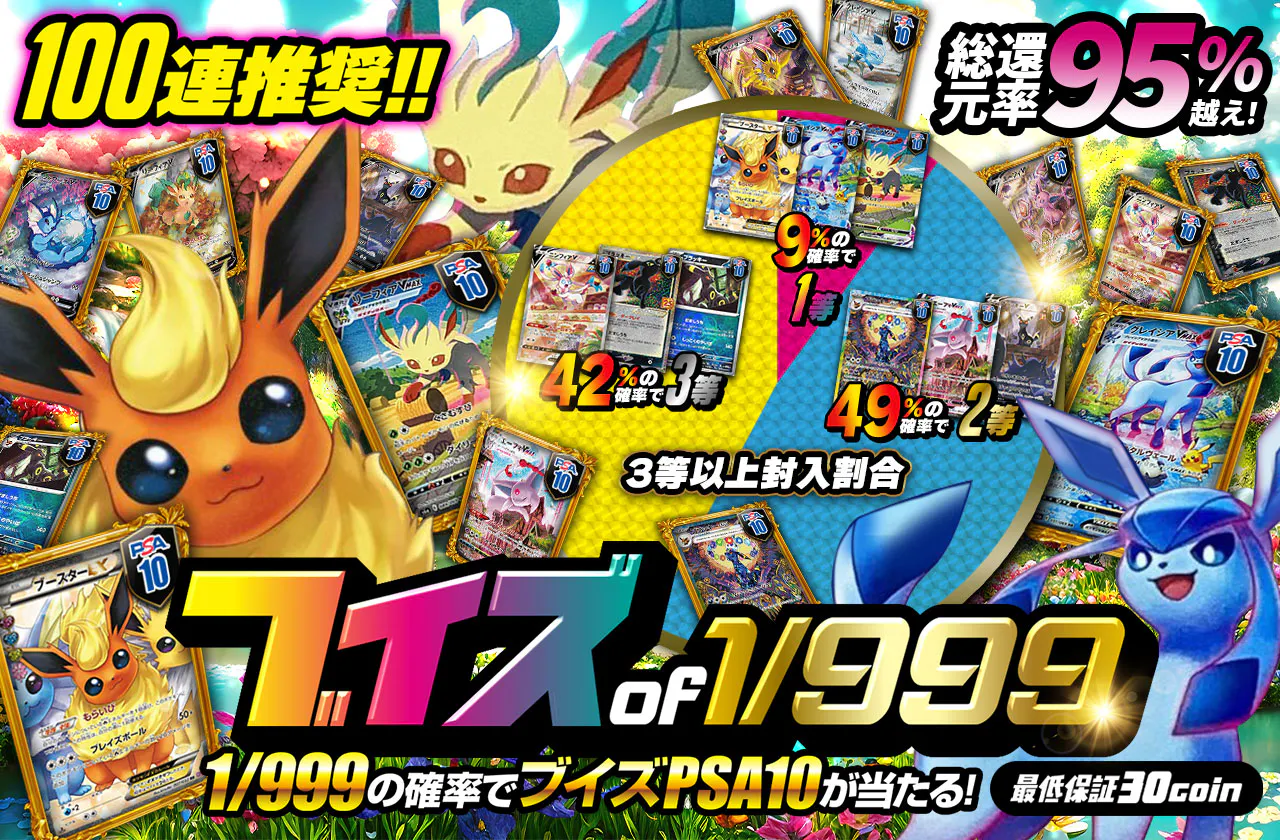 100連推奨！！ブイズ of 1/999