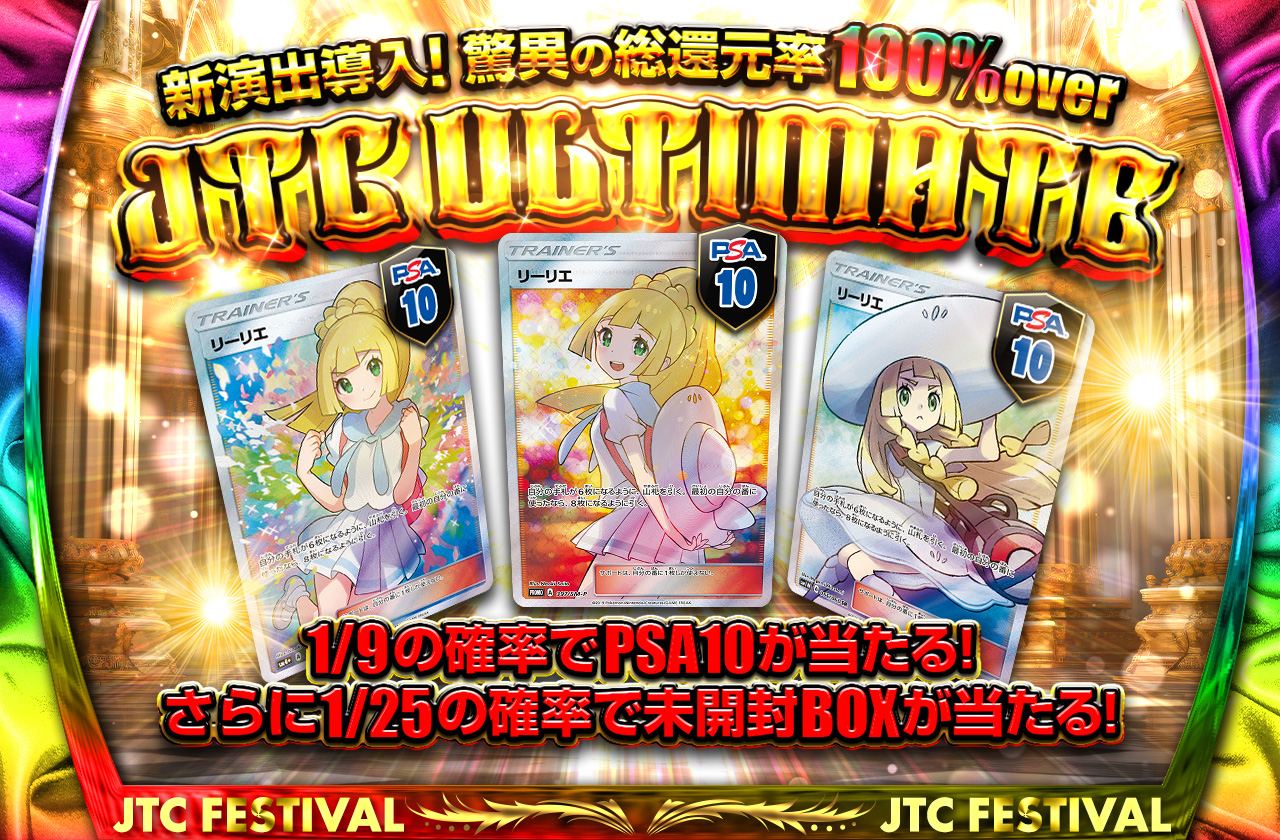 新演出導入&驚異の総還元率100%over！JTC ULTIMATE！1/9の確率でpsa10