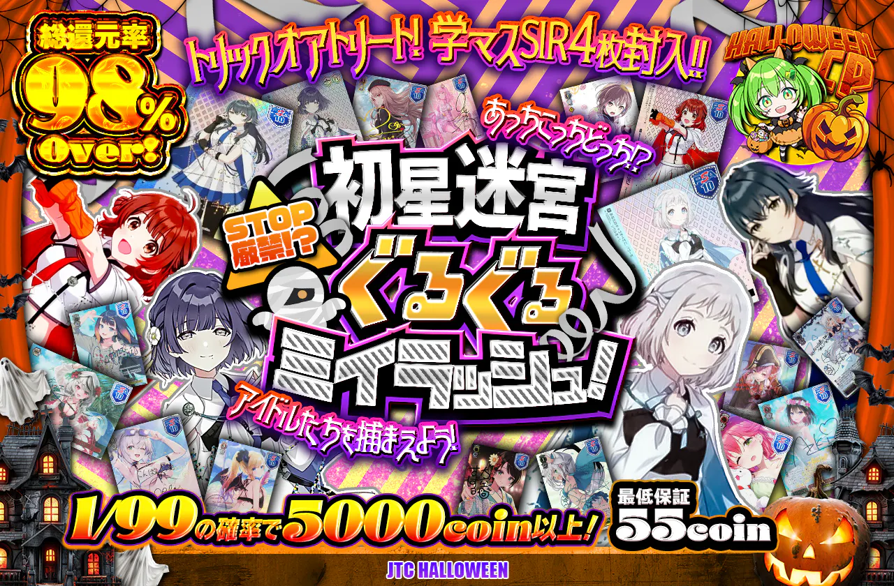 STOP厳禁!?初星迷宮ぐるぐるミイラッシュ!
