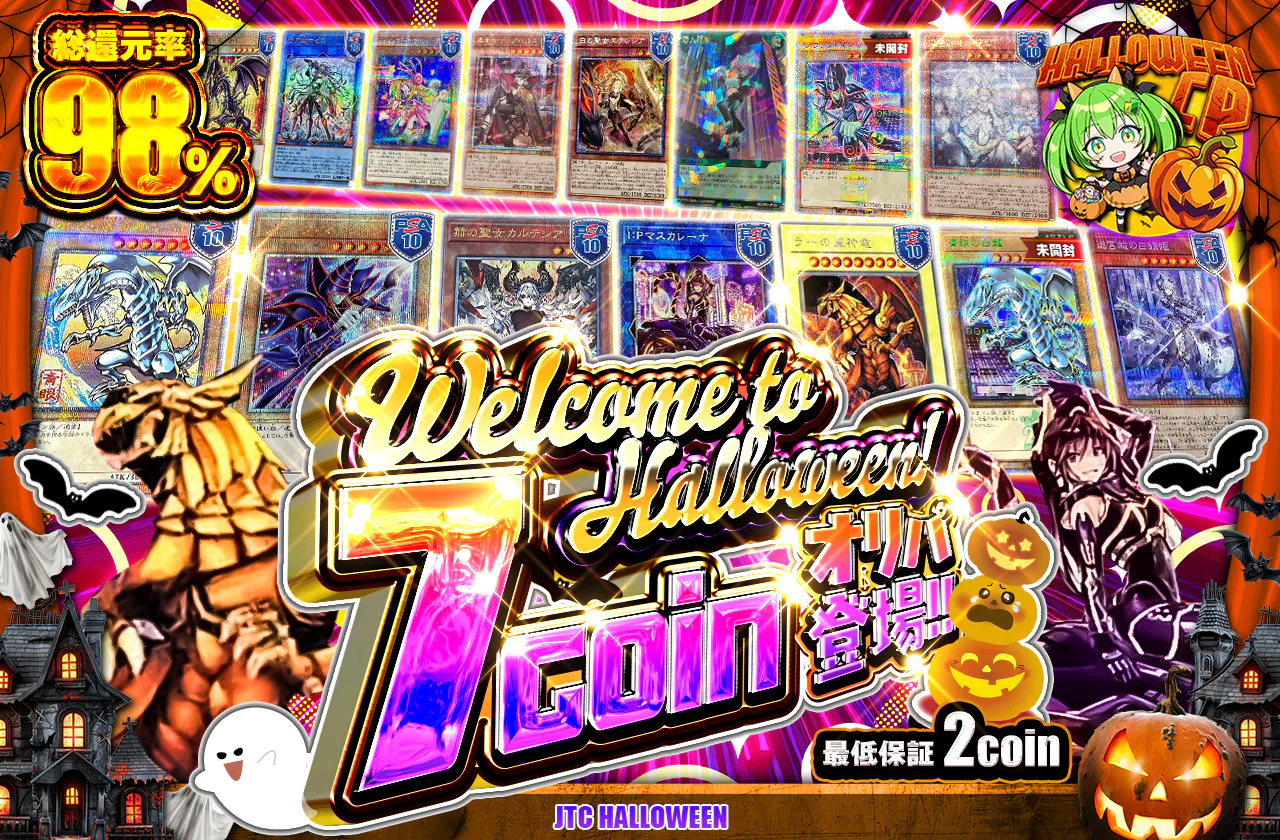 Welcome to Halloween! 7coinオリパ登場!!