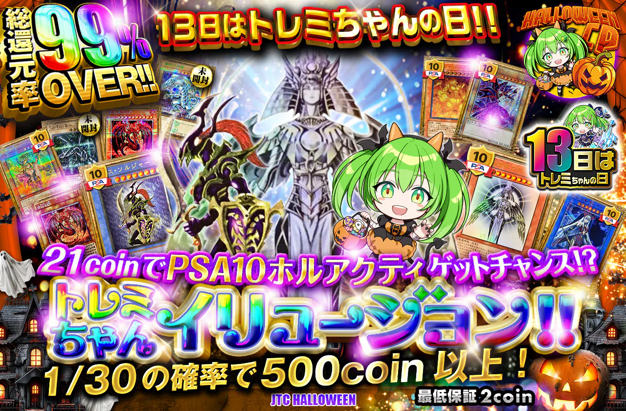 13日はトレミちゃんの日！！21coinでPSA10ホルアクティゲットチャンス！？トレミちゃんイリュージョン！！