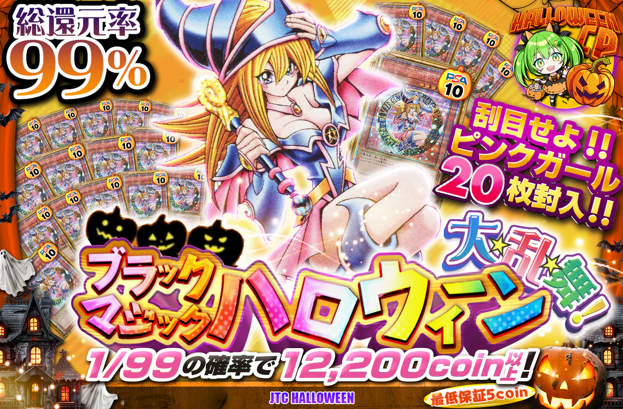 刮目せよ!!ピンクガール20枚封入!! ブラックマジックハロウィーン大・乱・舞!!