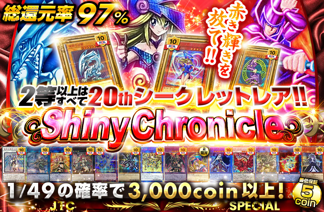 2等以上はすべて20thシークレットレア!!　赤き輝きを放て!! Shiny Chronicle