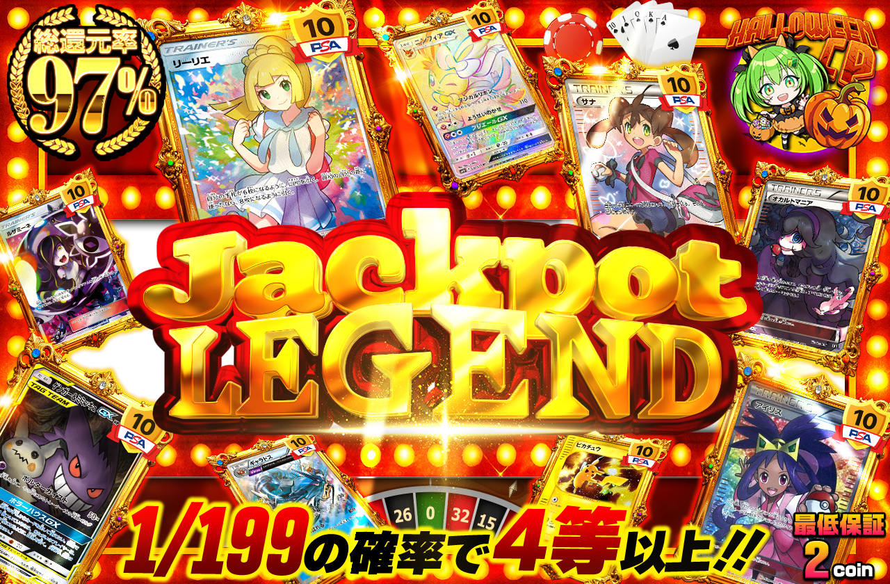 JackPot Legend | 日本トレカセンターオンラインオリパ