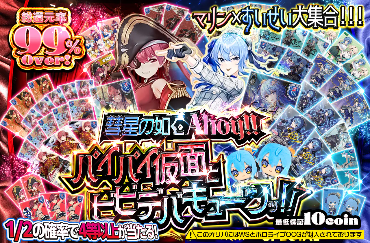彗星の如くAhoy!!パイパイ仮面とビビデバキューンッ！！
