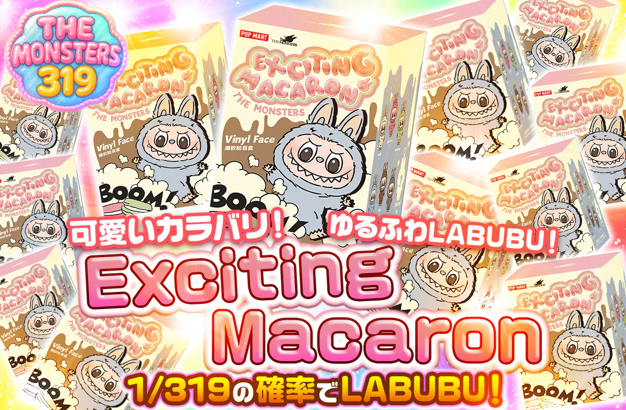 THE MONSTERS 319 可愛いカラバリ！ゆるふわLABUBU！Exciting Macaron