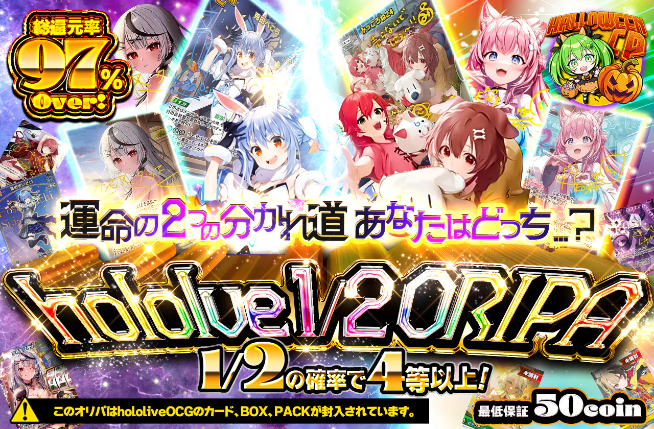 運命の2つの分かれ道あなたはどっち...？　hololve  1/2  Oripa