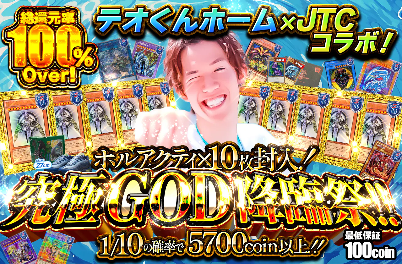 テオくんホーム×JTCコラボ!ホルアクティ×10枚封入!究極GOD降臨祭!!