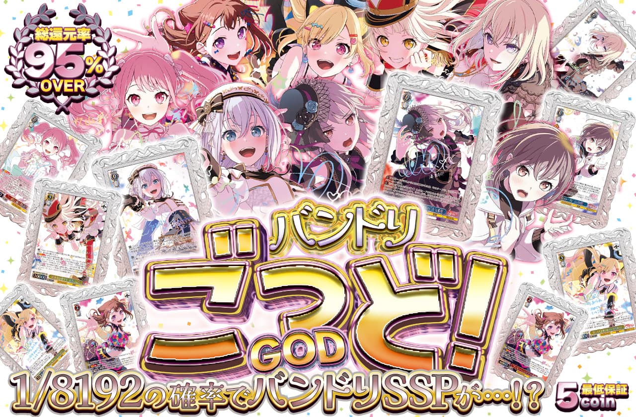 バンドリごっど！ | 日本トレカセンターオンラインオリパ