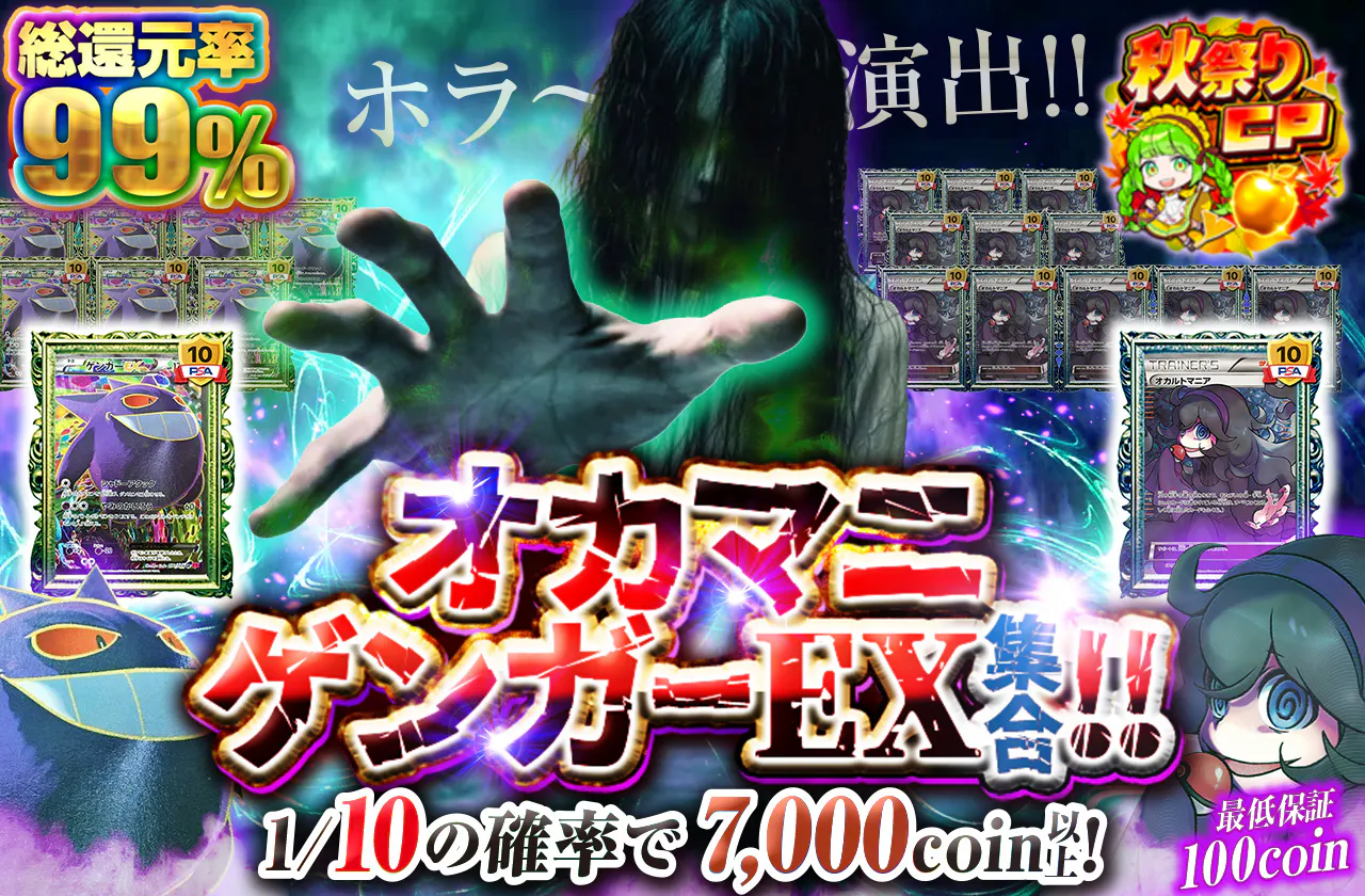 ホラ〜演出!!オカマニ X ゲンガーEX集合