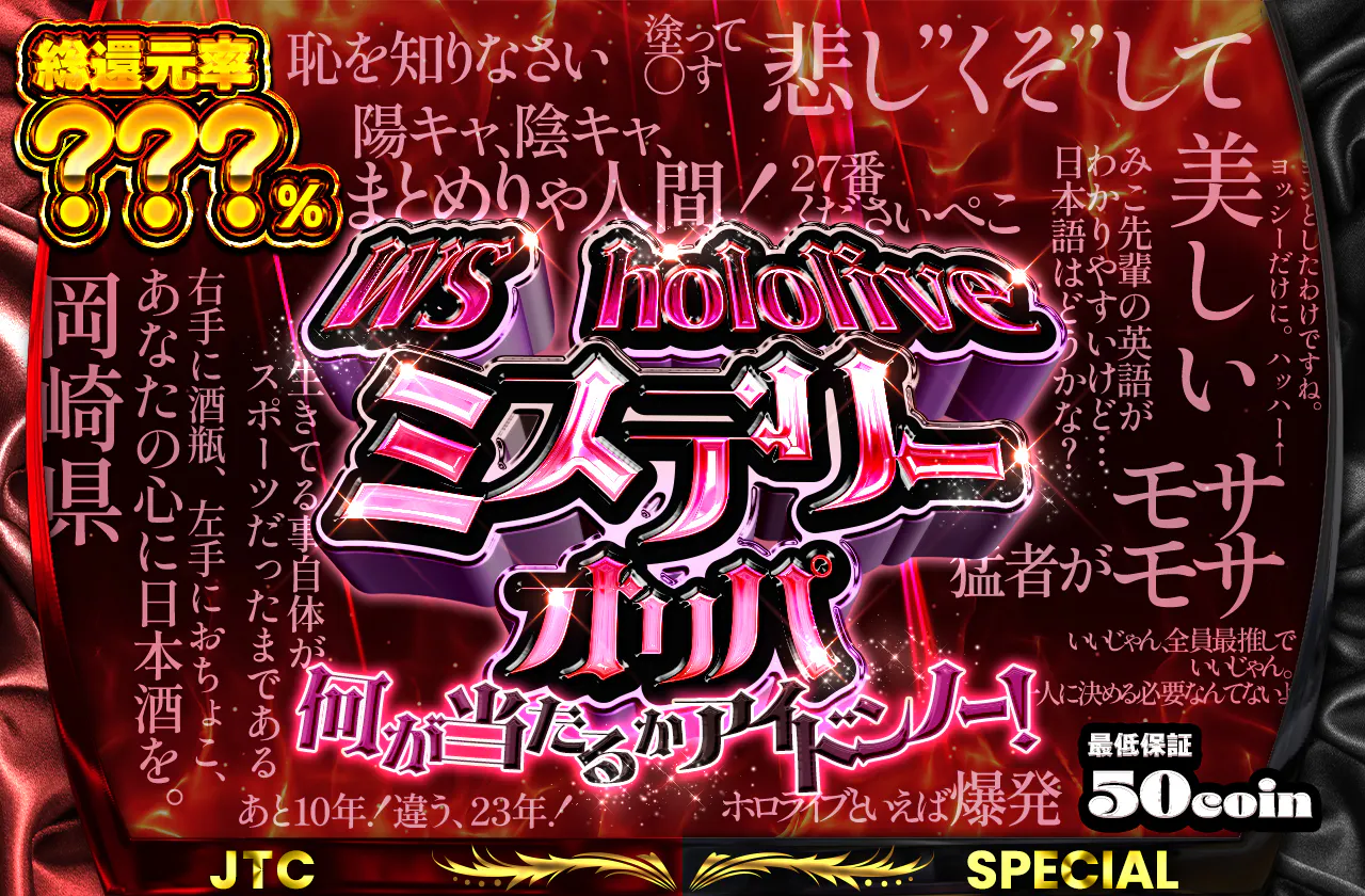 WS　hololiveミステリーオリパ　～何が当たるかアイドンノー！～