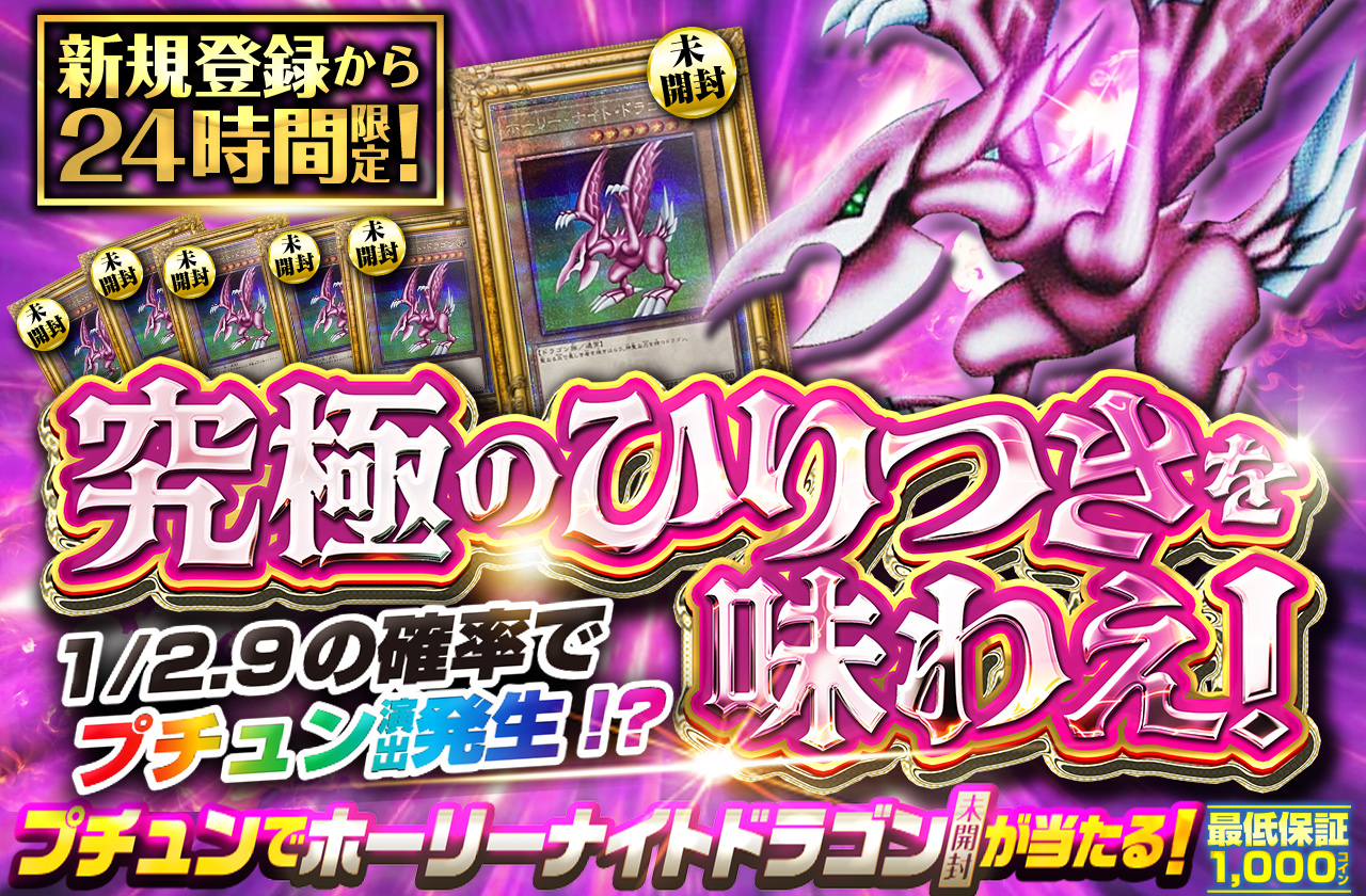 ☆ほーりーないと☆ 新規登録から24時間限定！ 究極のひりつきを味わえ！【ホーリーナイト