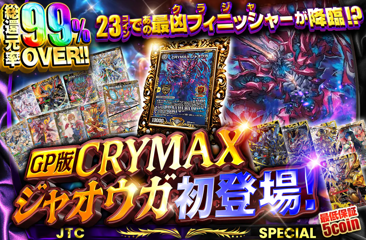 23coinであの最凶フィニッシャーが降臨!?GP版CRYMAX ジャオウガ初登場!!