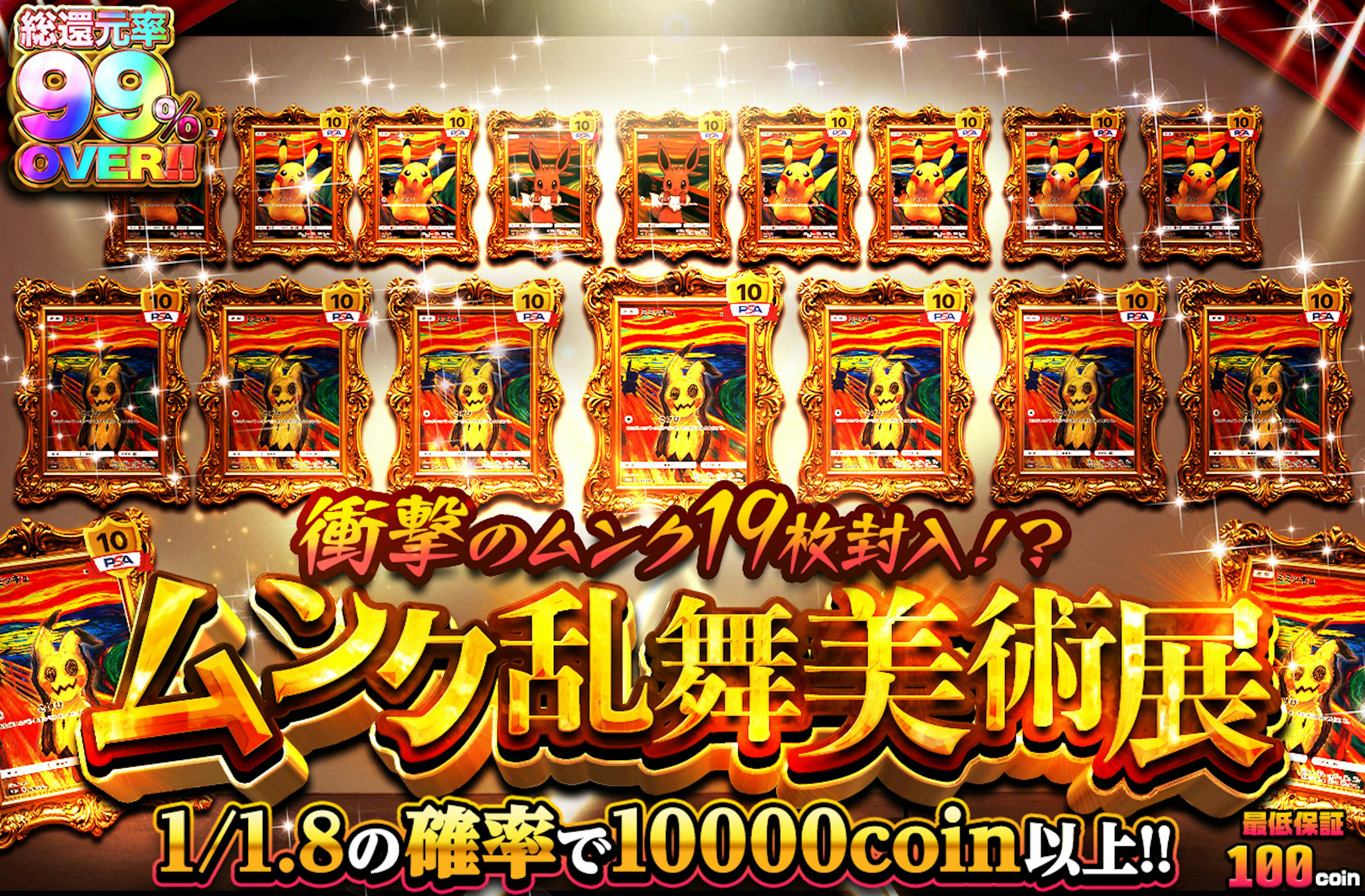 衝撃のムンク19枚封入！？ ムンク乱舞美術展 | ポケカのネットオリパなら日本トレカセンター