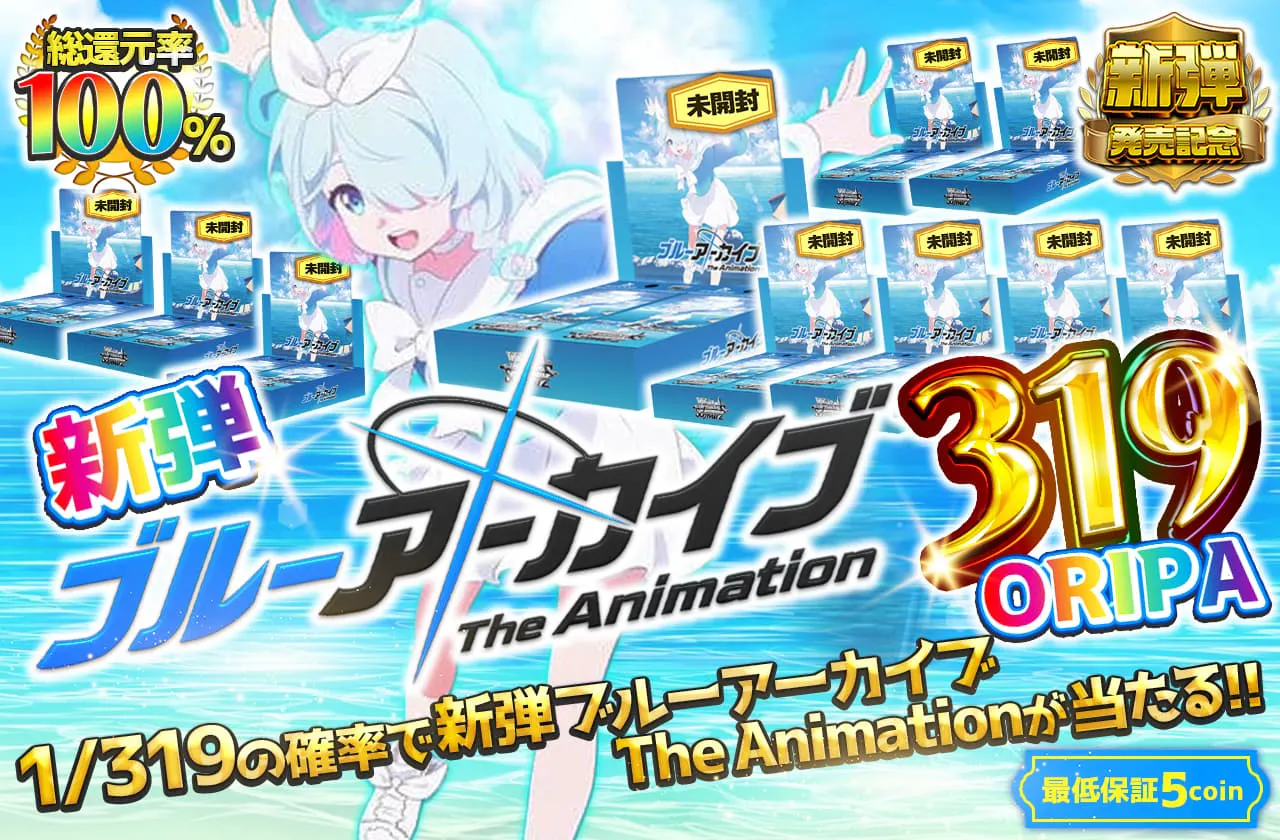 新弾  ブルーアーカイブ The Animation　319ORIPA