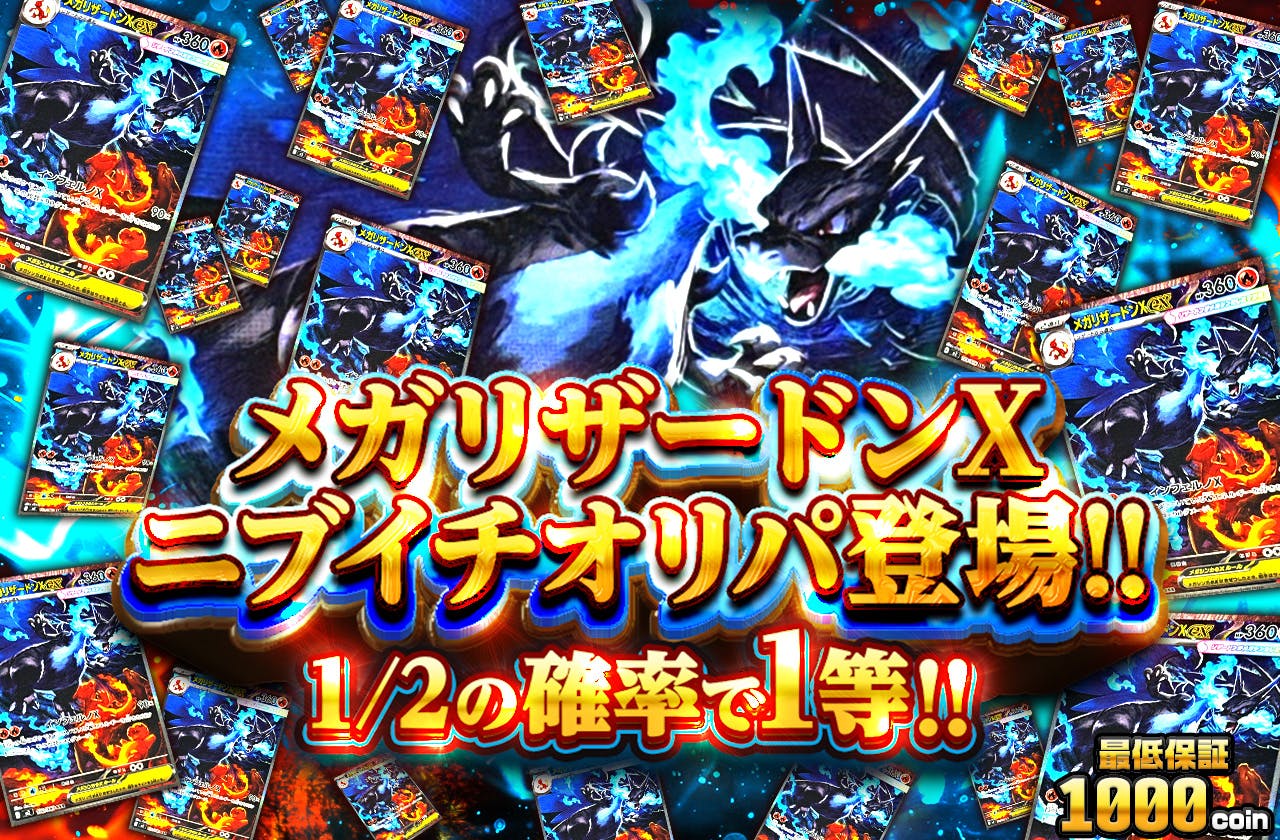 メガリザードンXニブイチオリパ登場!!		