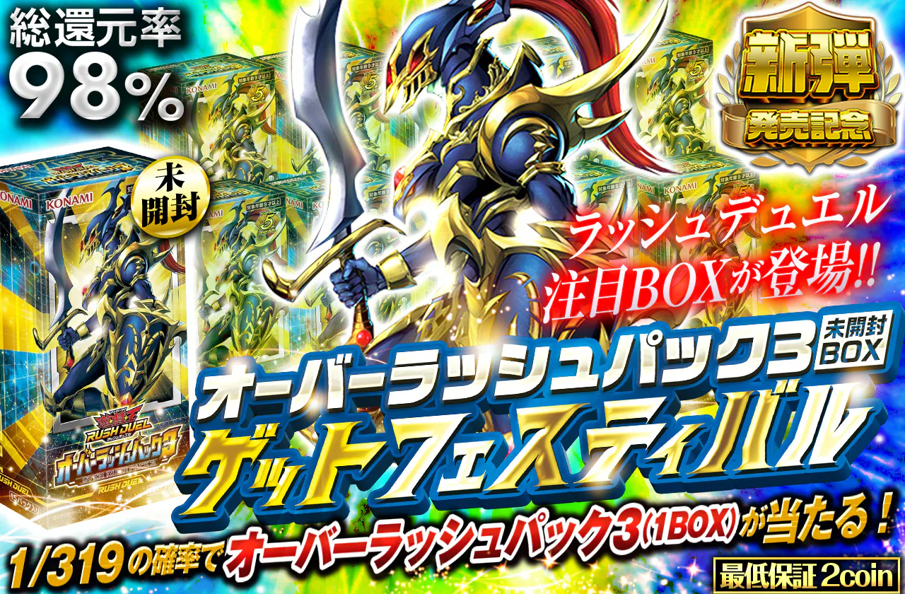 ラッシュデュエル注目BOXが登場!! オーバーラッシュパック3(未開封BOX)ゲットフェスティバル