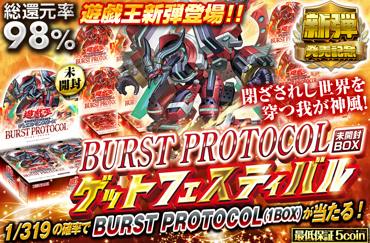 遊戯王新弾登場!! BURST PROTOCOL(未開封BOX)ゲットフェスティバル