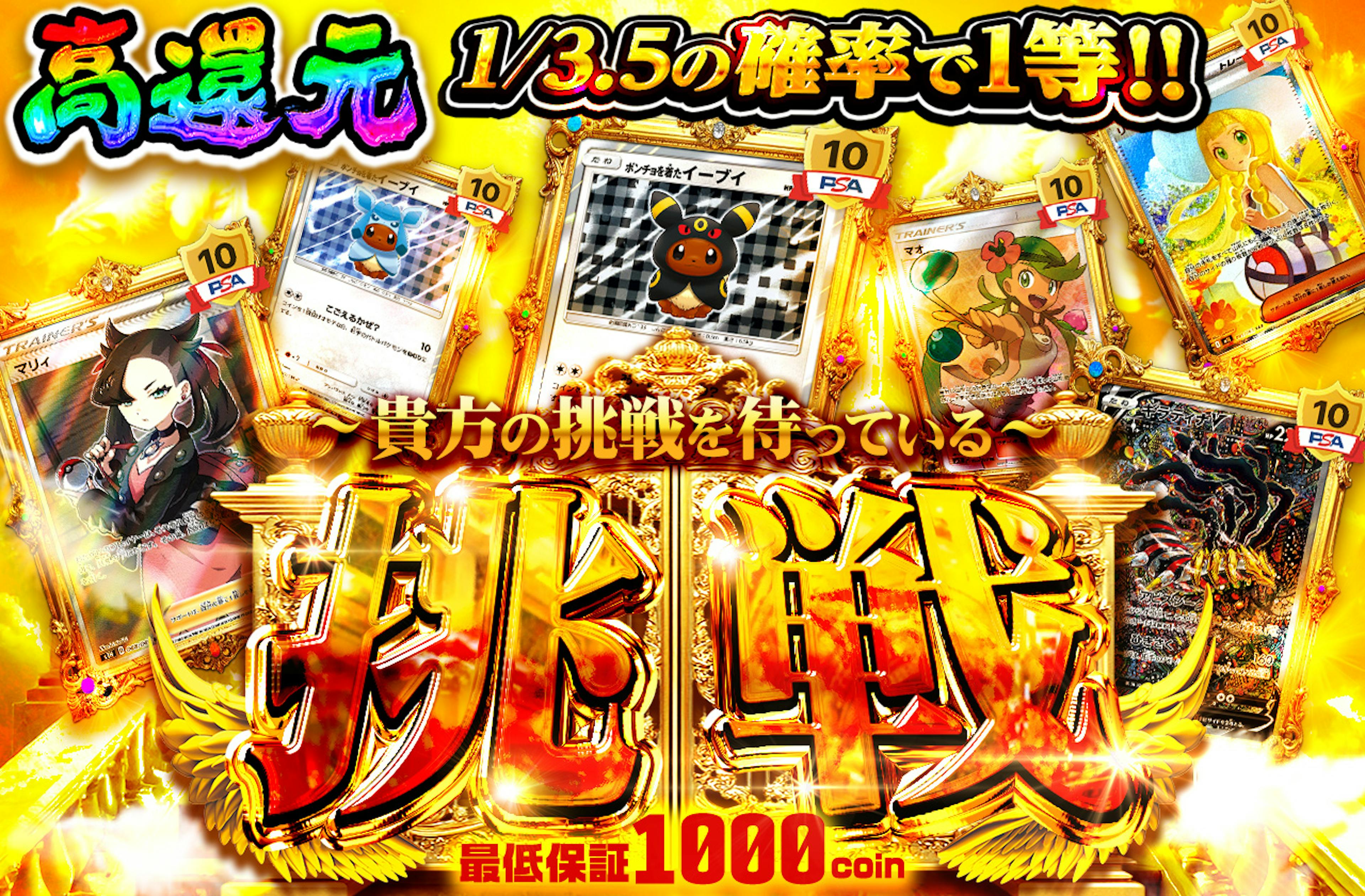 挑戦 | ポケカのネットオリパなら日本トレカセンター