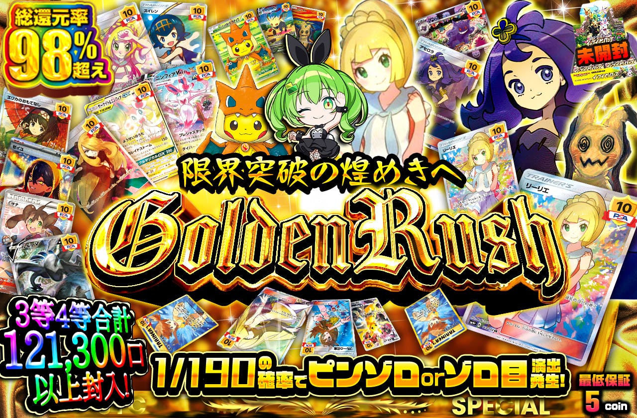 限界突破の煌めきへ　Golden Rush