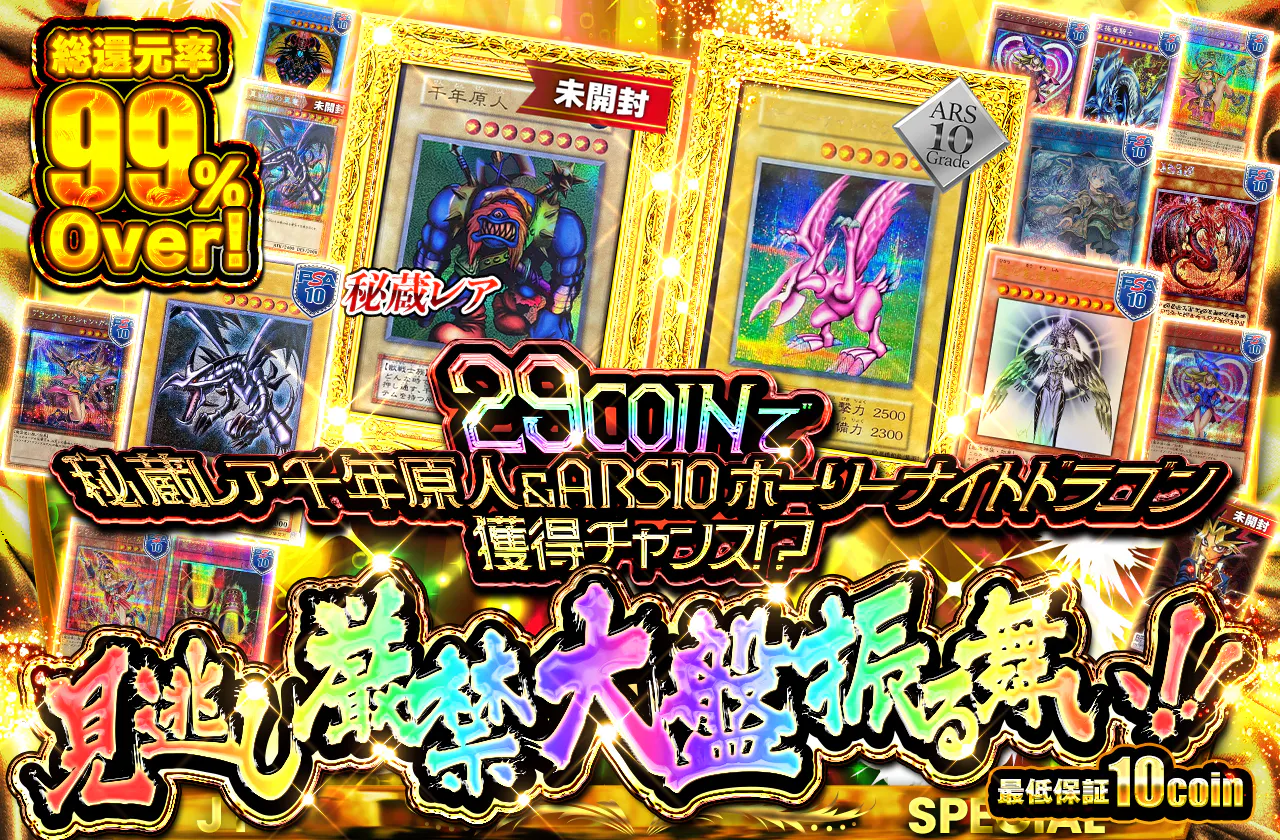 29coinで秘蔵レア千年原人＆ARS10ホーリーナイトドラゴン獲得チャンス！？見逃し厳禁大チャンス！！