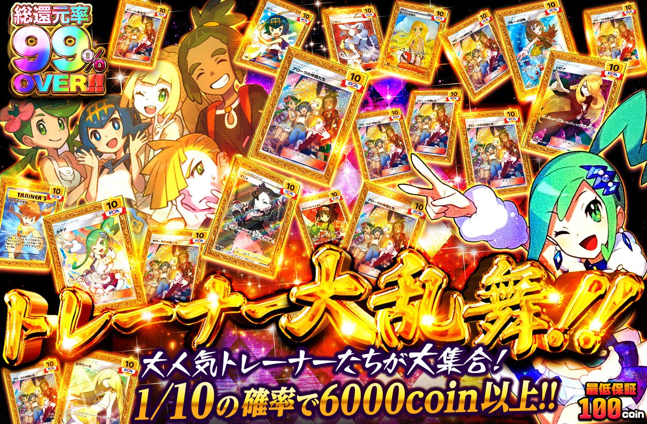 トレーナー大乱舞!!