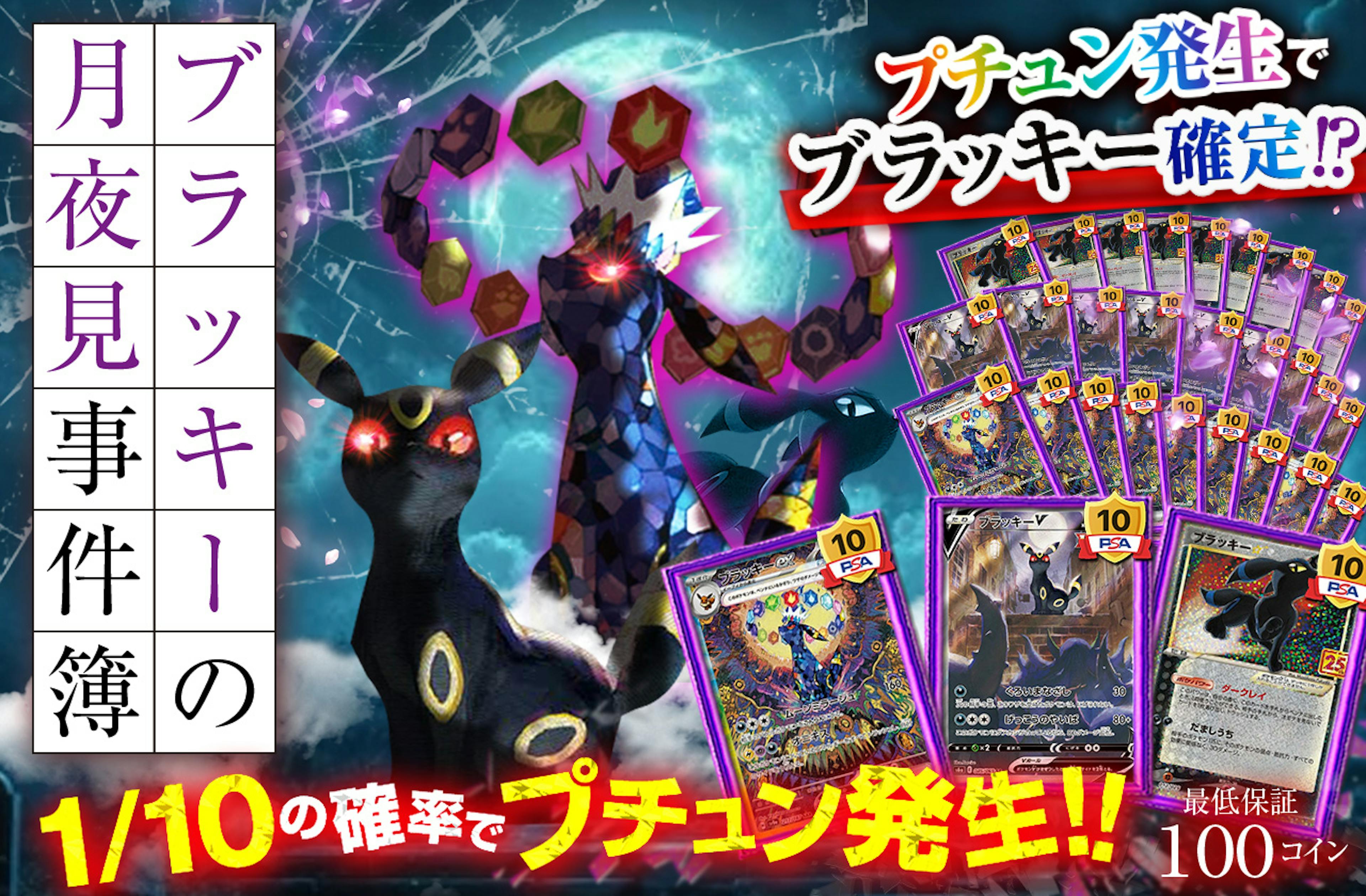 ～ブラッキーの月夜見事件簿～ | ポケカのネットオリパなら日本トレカセンター