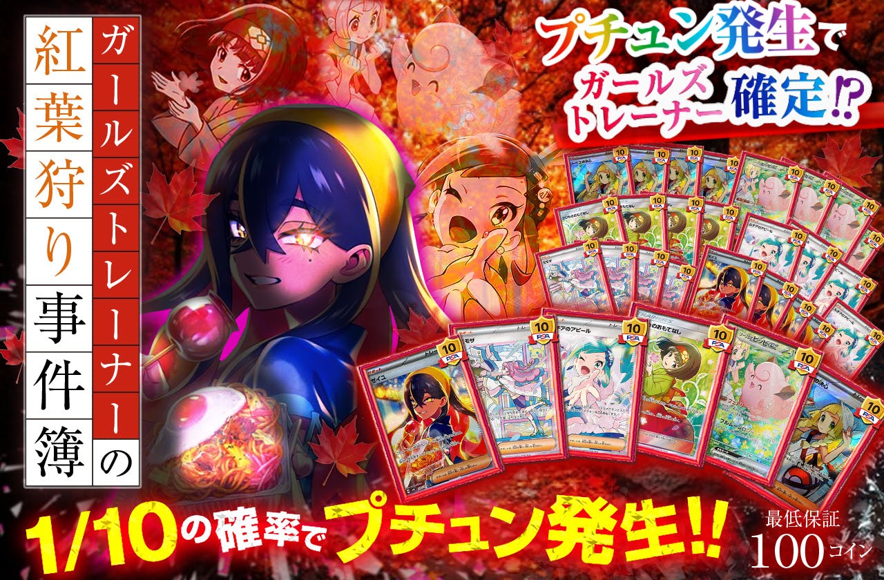 ~ガールズトレーナーの紅葉狩り事件簿~