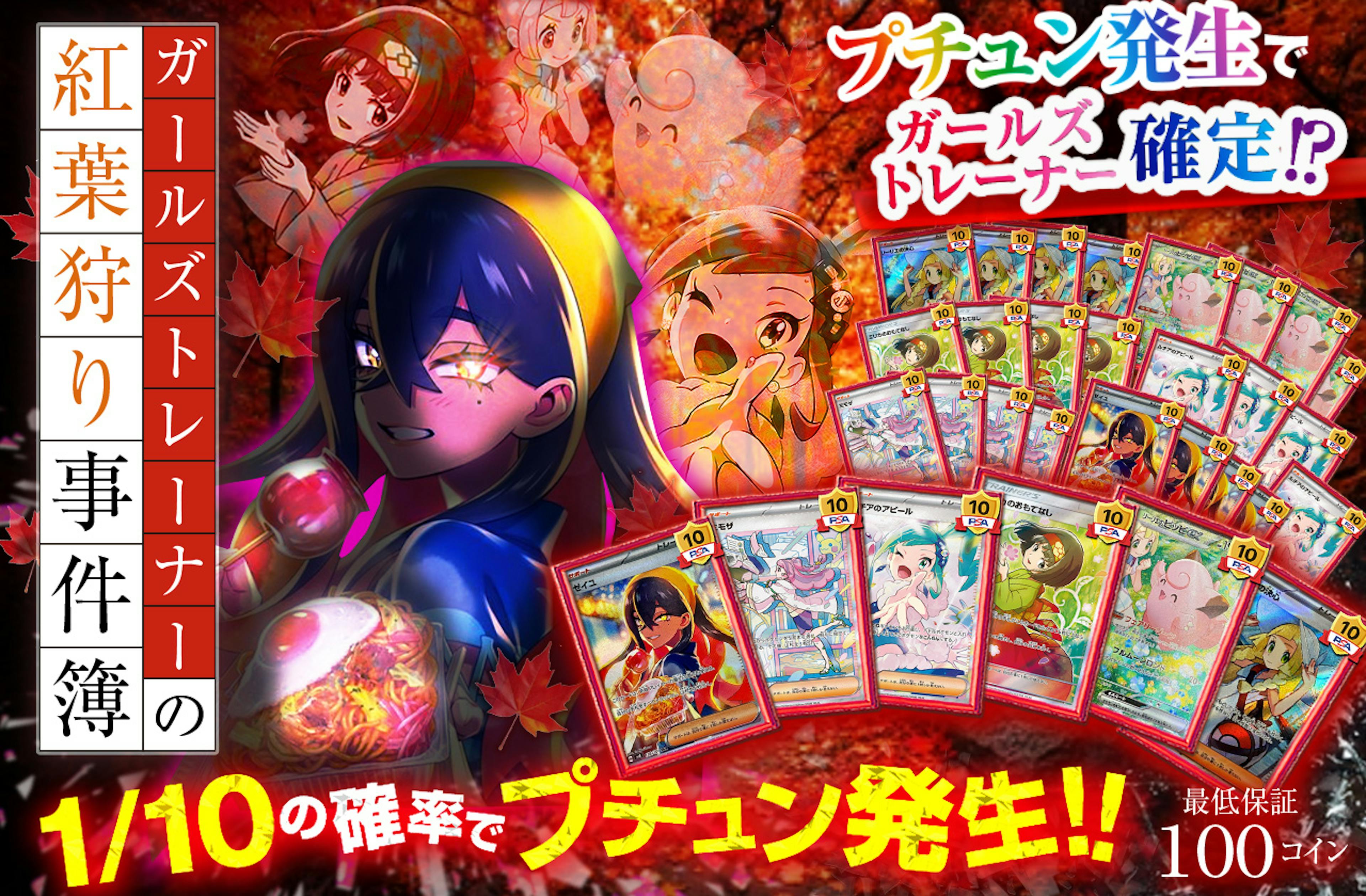 ～ガールズトレーナーの紅葉狩り事件簿～ | ポケカのネットオリパなら日本トレカセンター