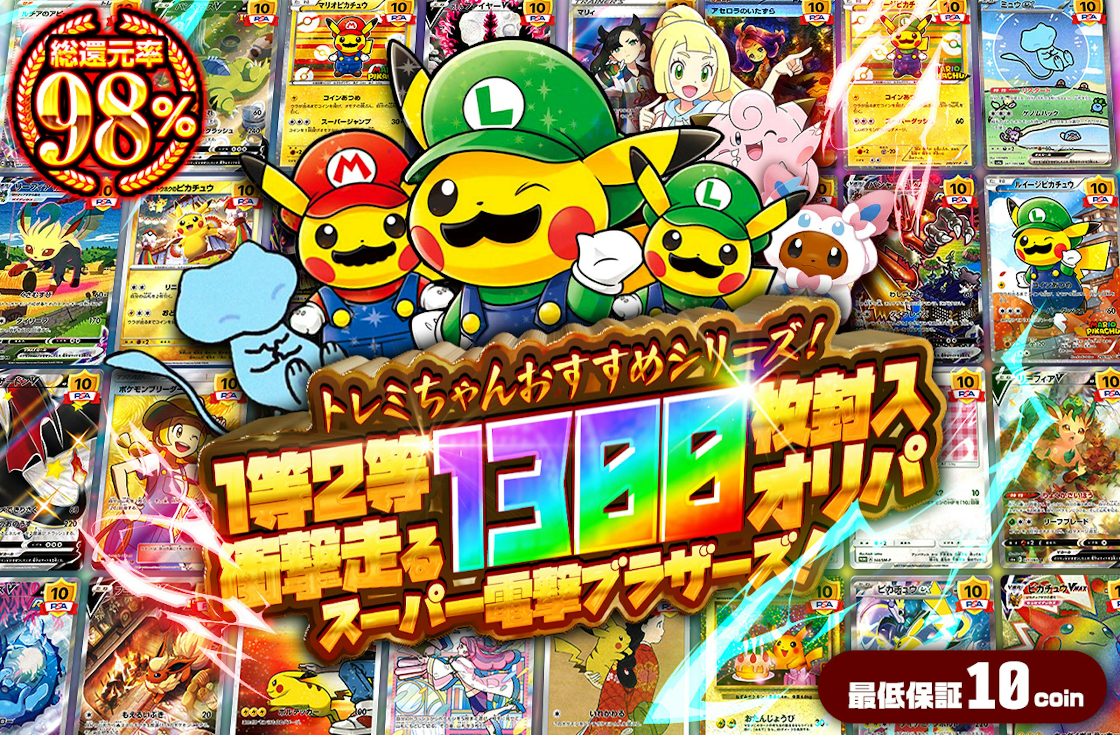 トレミちゃんおすすめシリーズ！スーパー電撃ブラザーズ！1等2等衝撃走る1300枚封入オリパ | ポケカのネットオリパなら日本トレカセンター