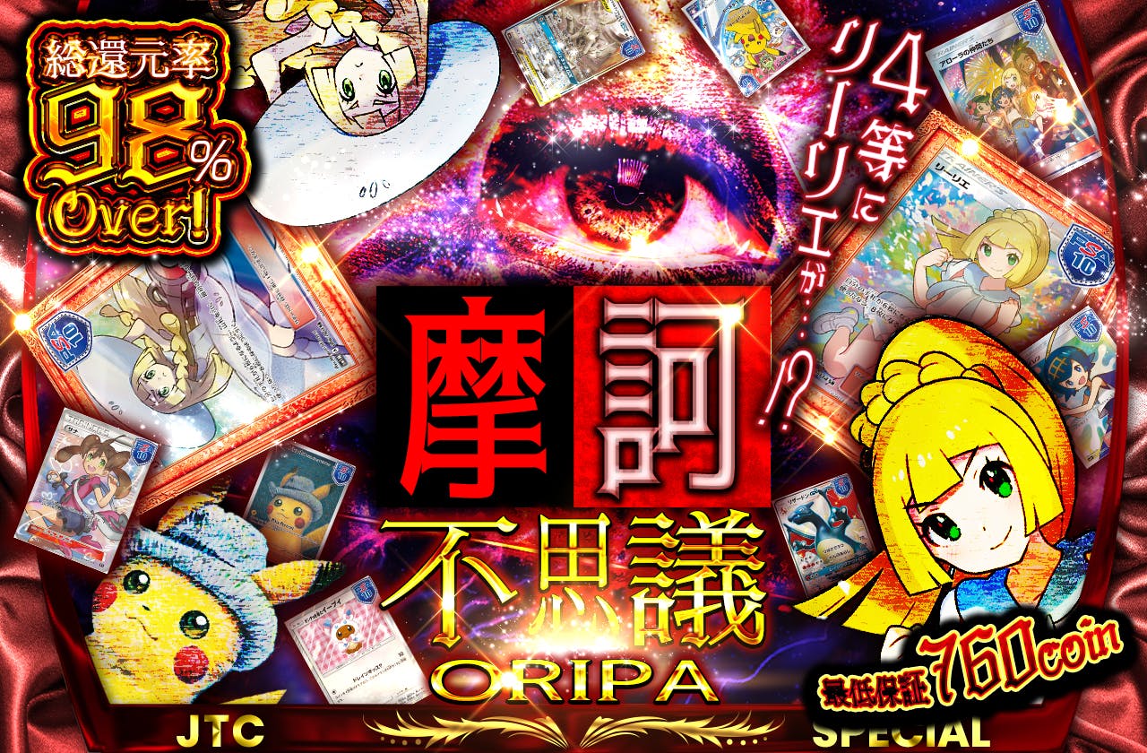 摩訶不思議ORIPA ~4等にリーリエが…!?~