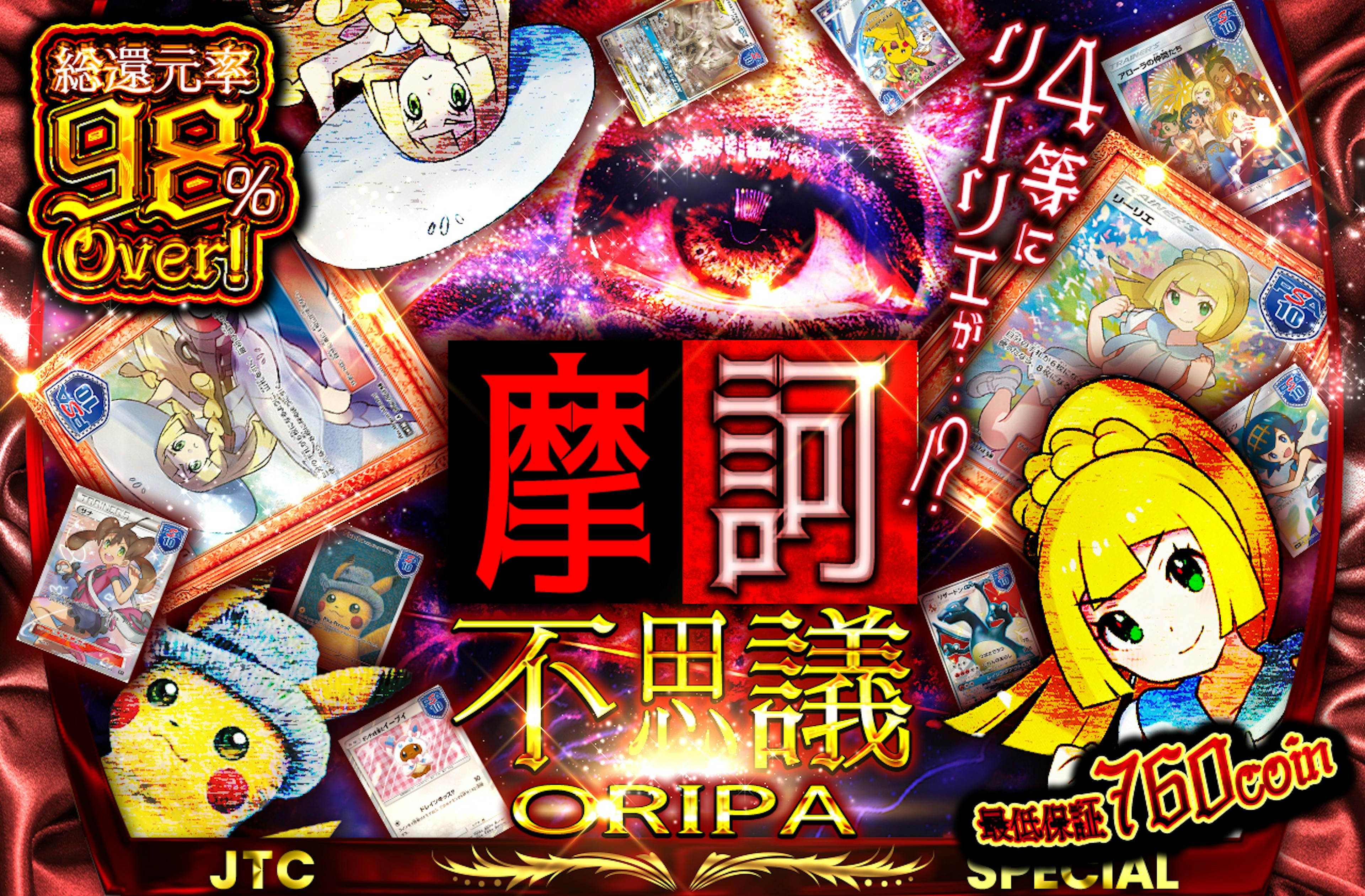 摩訶不思議ORIPA　～4等にリーリエが…！？～ | ポケカのネットオリパなら日本トレカセンター