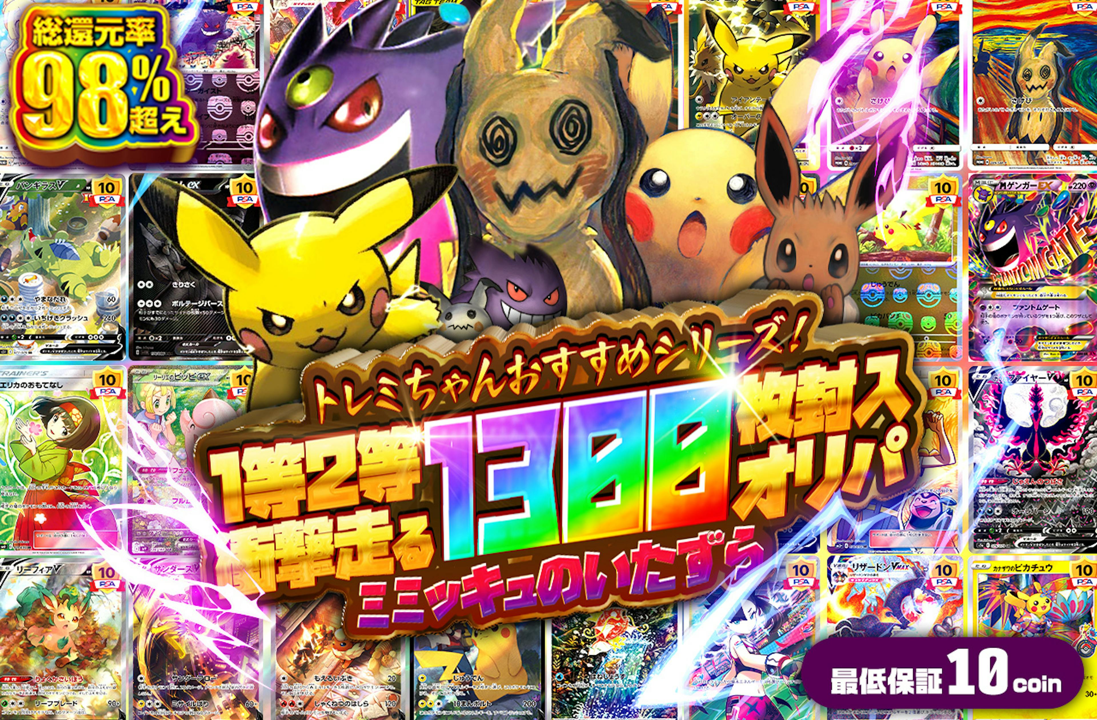 トレミちゃんおすすめシリーズ！ミミッキュのいたずら | ポケカのネットオリパなら日本トレカセンター