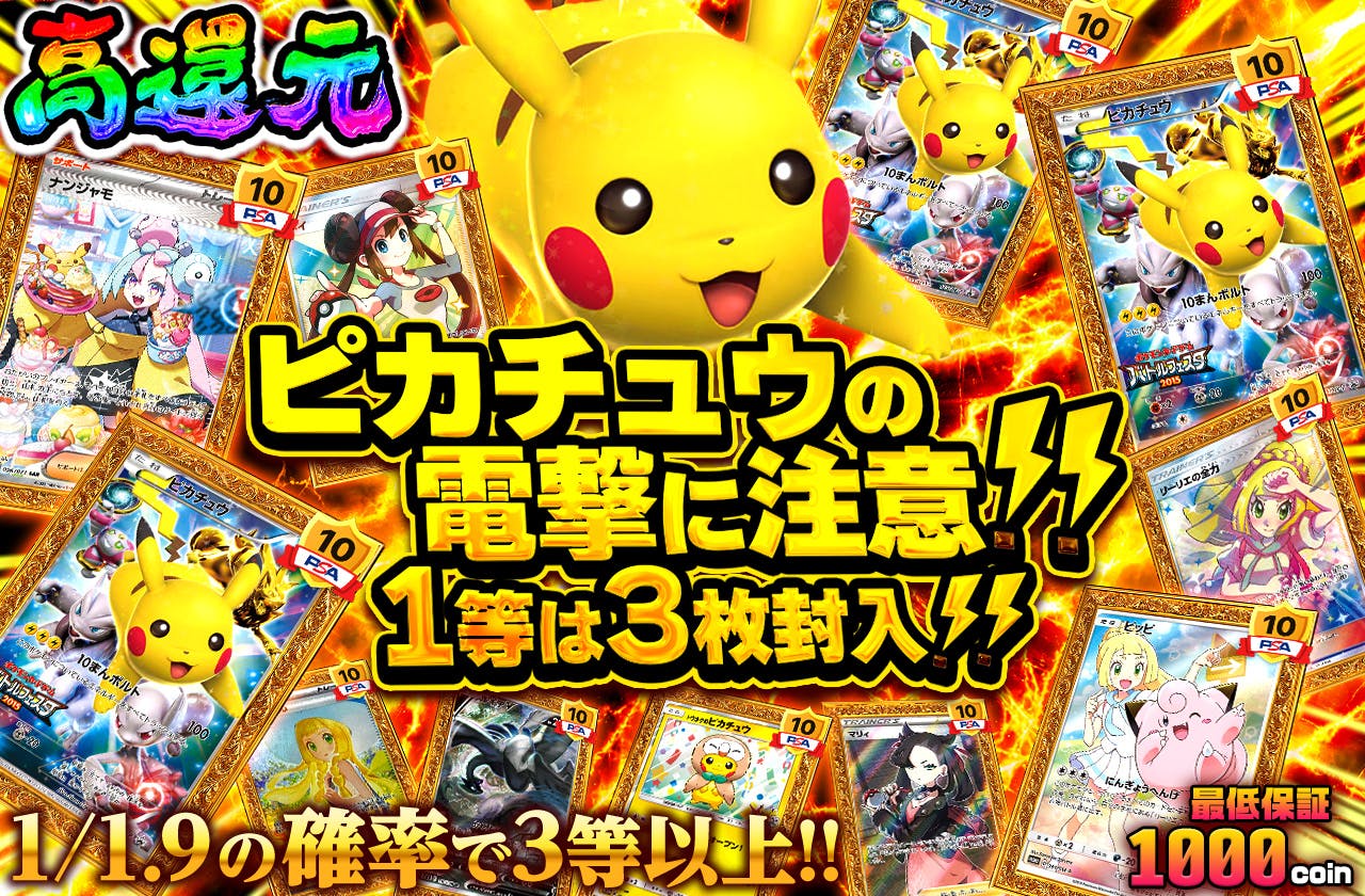 ピカチュウの電撃に注意!!　1等は3枚封入!!