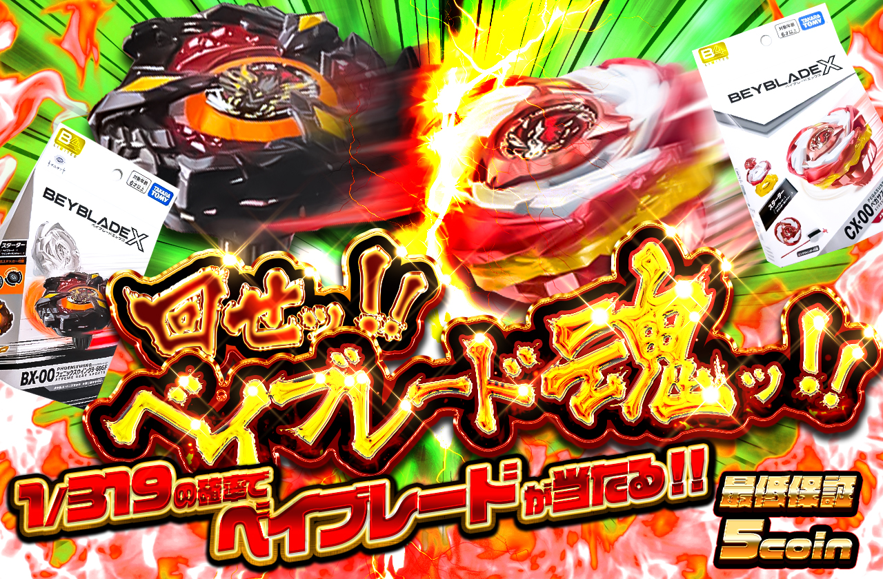 回せッ!! ベイブレード魂ッ!! | 日本トレカセンターオンラインオリパ