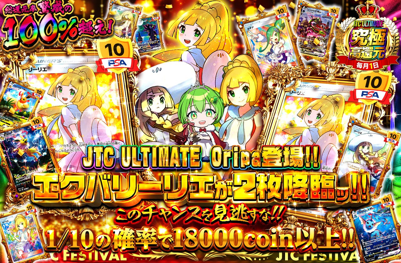 JTC ULTIMATE　Oripa登場!!  エクバリーリエが2枚降臨ッ!! このチャンスを見逃すな！！		
