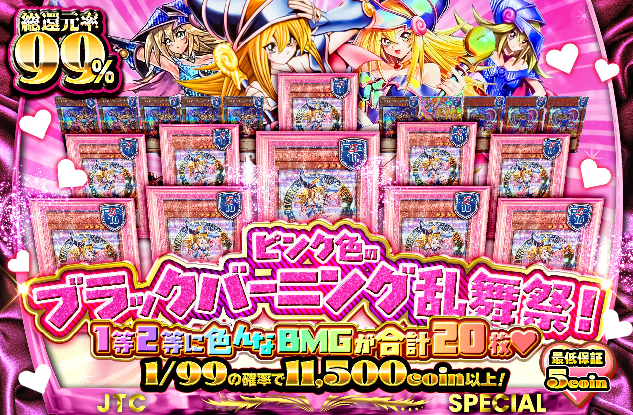 1等2等に色んなBMGが合計20枚♡　ピンク色のブラックバーニング乱舞祭!