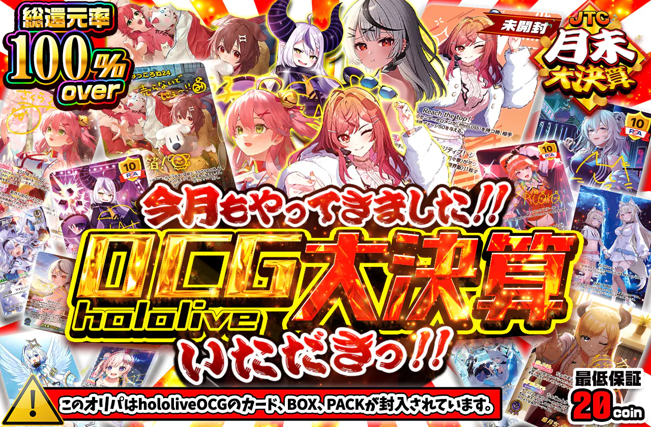  今月もやってきました!!　hololive OCG大決算 いただきっ!!