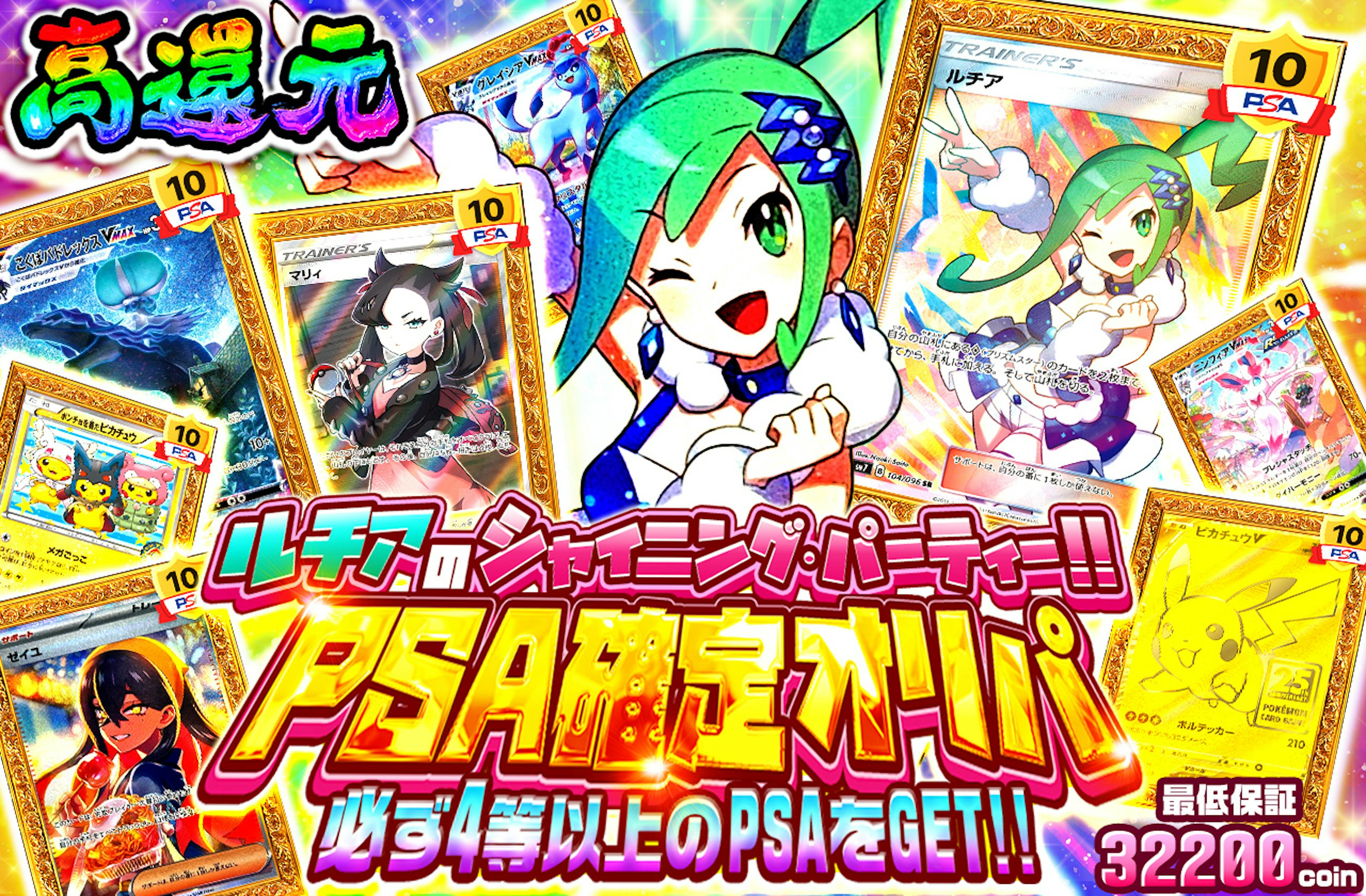 ルチアのシャイニング・パーティー!! PSA確定オリパ　必ず4等以上のPSAをGET!! | ポケカのネットオリパなら日本トレカセンター