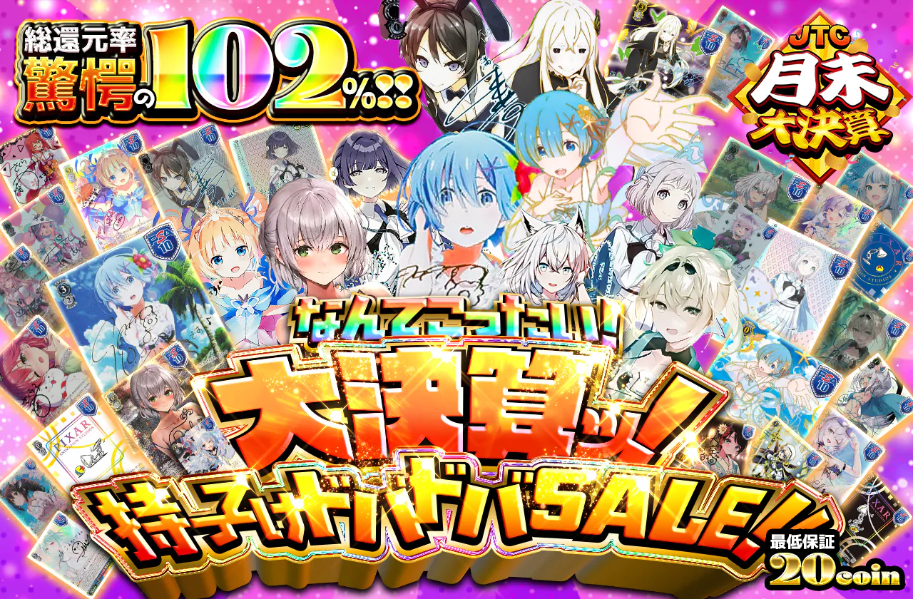 なんてこったい！大決算ッ！持ってけドバドバSALE！！
