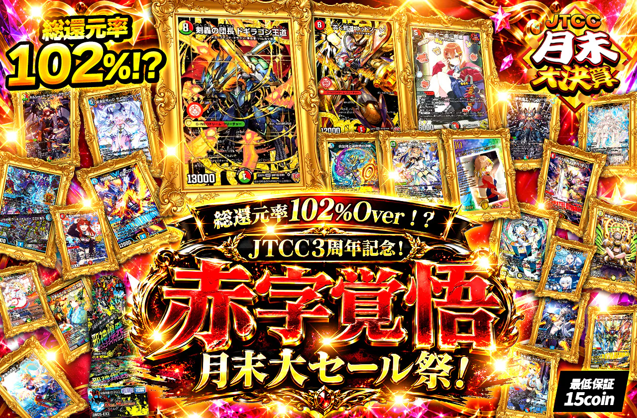 総還元率102%Over！？JTCC3周年記念！赤字覚悟の月末大セール祭！