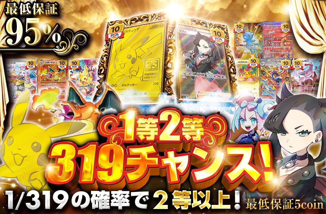 1等2等319チャンス!!