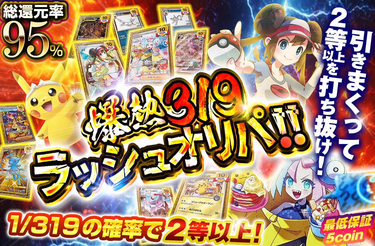 引きまくって2等以上を打ち抜け！爆熱319ラッシュオリパ！！