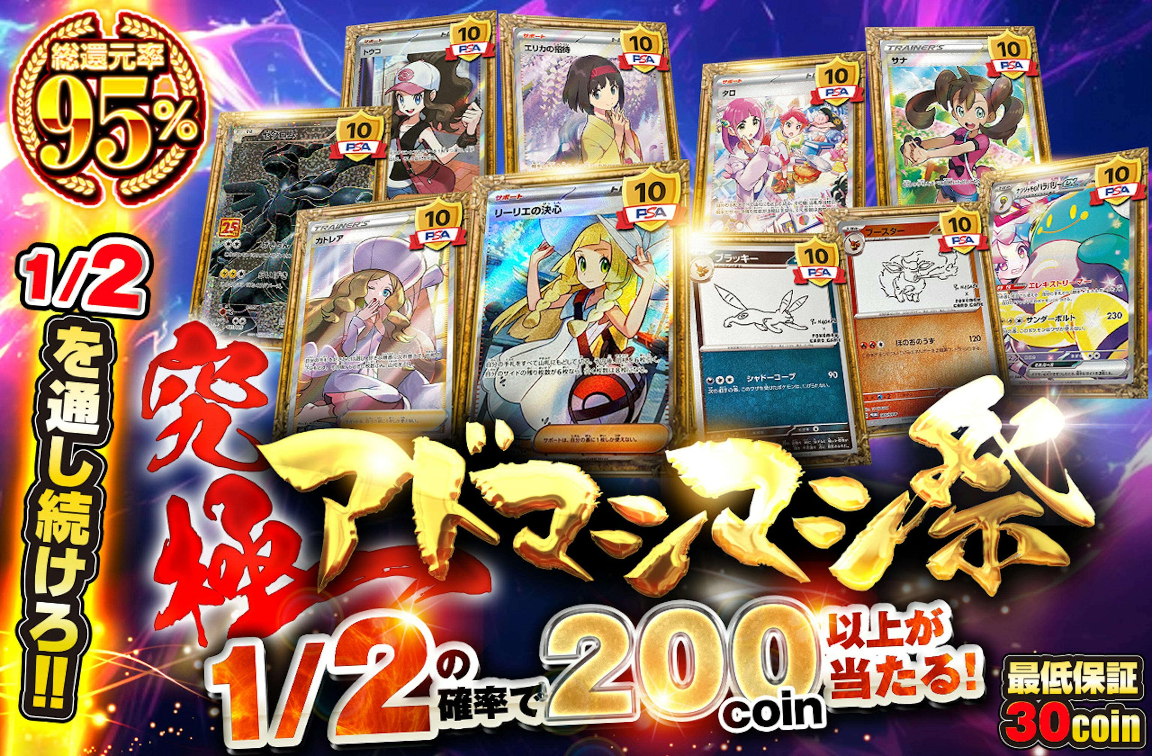総還元率95%Over！1/2を通し続けろ！！究極アドマシマシ祭！！ | ポケカのネットオリパなら日本トレカセンター
