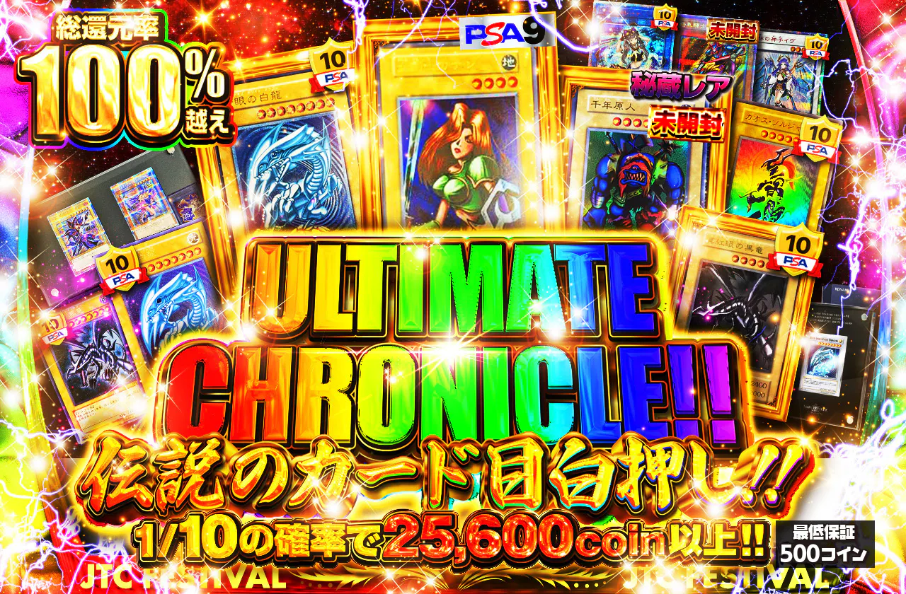 伝説のカード目白押し！！ULTIMATE CHRONICLE！！
