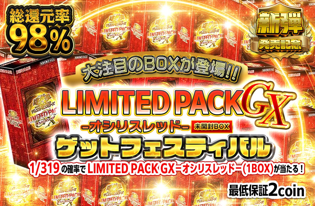 大注目のBOXが登場!! LIMITED PACK GX －オシリスレッド－(未