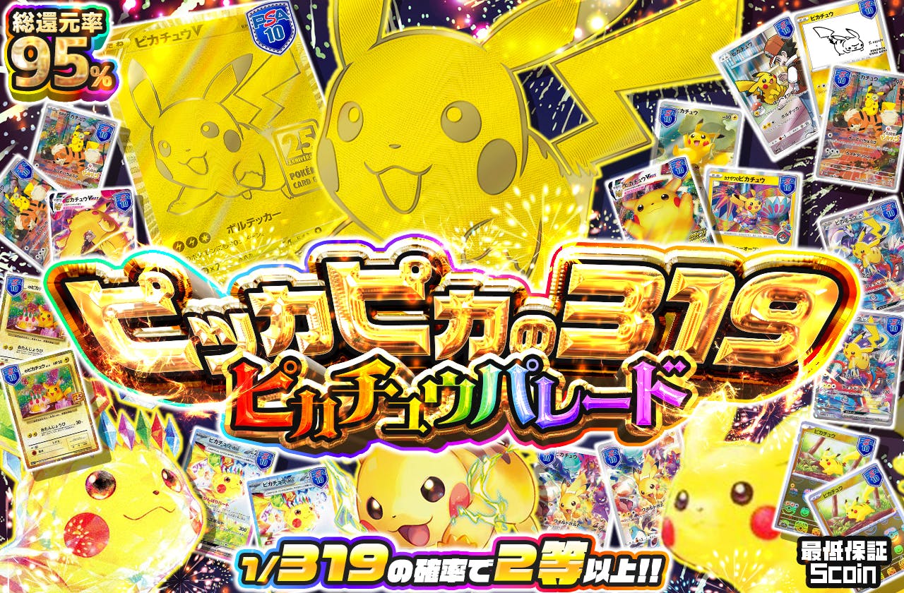 ピッカピカの319⚡　ピカチュウパレード
