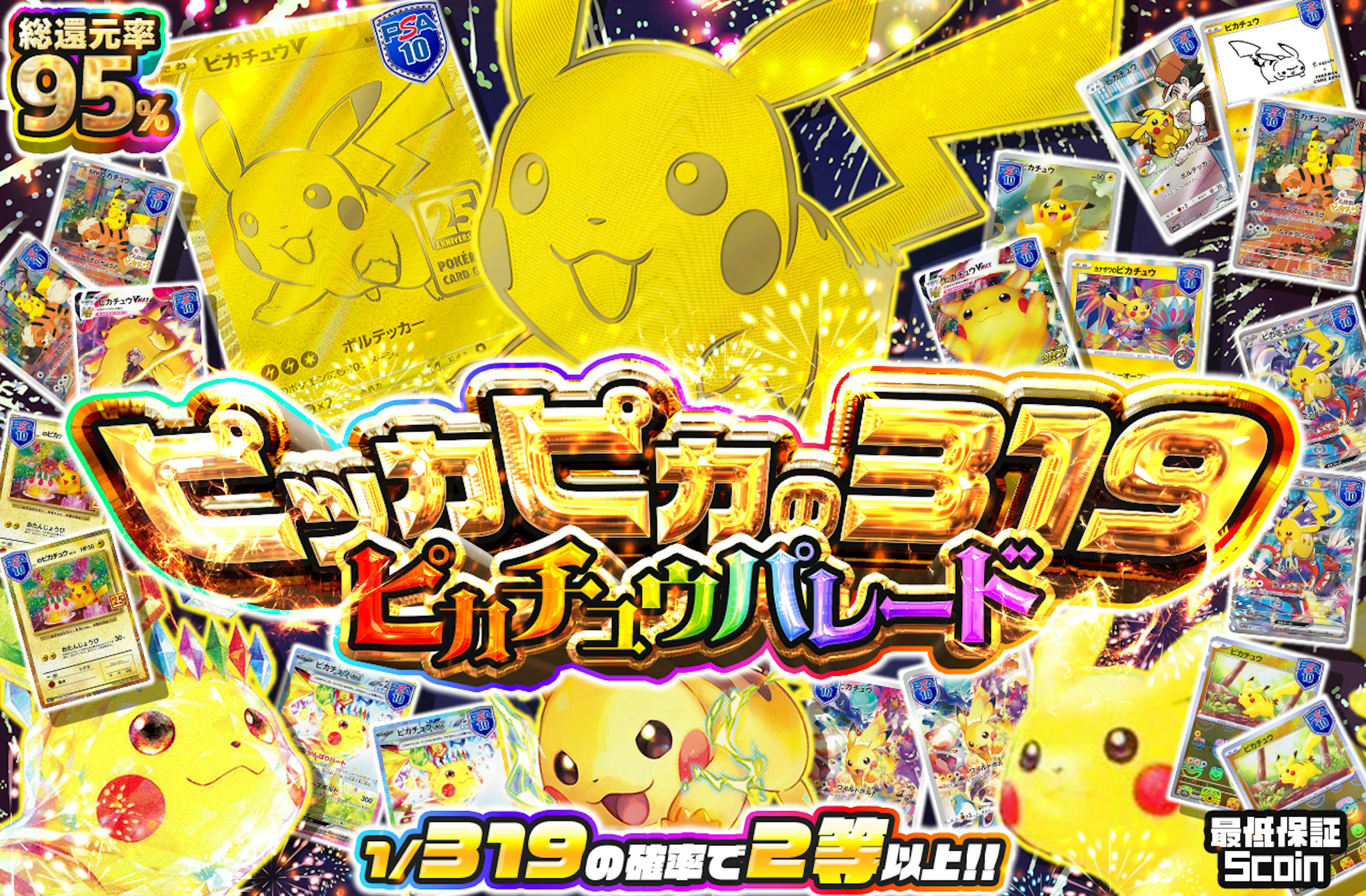 ピッカピカの319⚡　ピカチュウパレード | ポケカのネットオリパなら日本トレカセンター