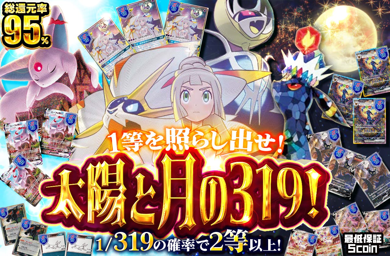 太陽と月の319！　１等を照らし出せ！